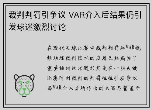 裁判判罚引争议 VAR介入后结果仍引发球迷激烈讨论