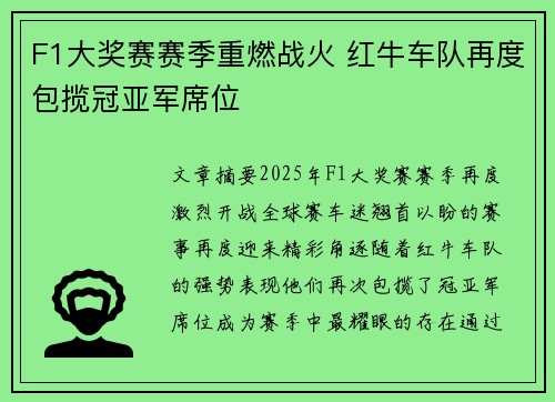 F1大奖赛赛季重燃战火 红牛车队再度包揽冠亚军席位