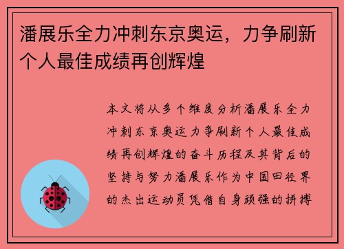 潘展乐全力冲刺东京奥运，力争刷新个人最佳成绩再创辉煌