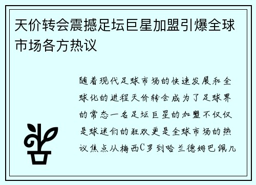 天价转会震撼足坛巨星加盟引爆全球市场各方热议
