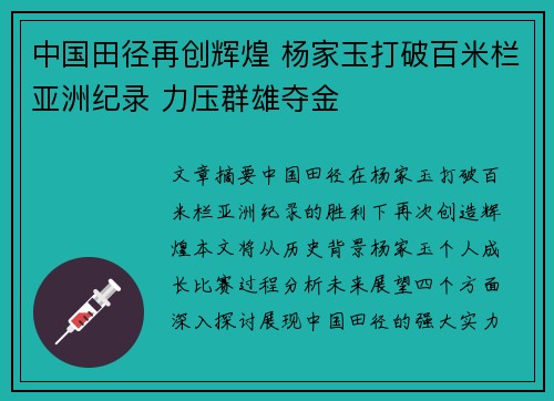 中国田径再创辉煌 杨家玉打破百米栏亚洲纪录 力压群雄夺金