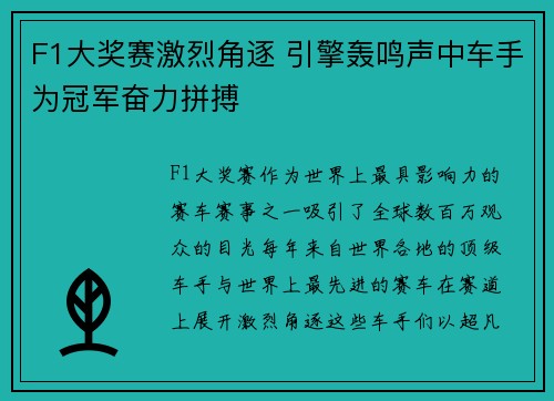 F1大奖赛激烈角逐 引擎轰鸣声中车手为冠军奋力拼搏