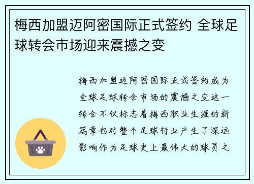 梅西加盟迈阿密国际正式签约 全球足球转会市场迎来震撼之变