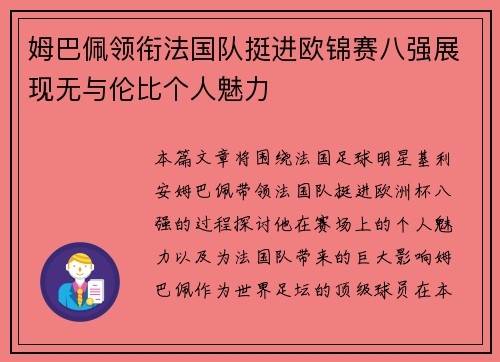 姆巴佩领衔法国队挺进欧锦赛八强展现无与伦比个人魅力
