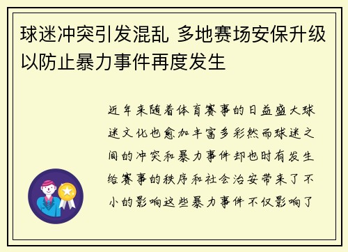球迷冲突引发混乱 多地赛场安保升级以防止暴力事件再度发生