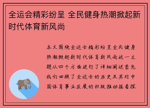 全运会精彩纷呈 全民健身热潮掀起新时代体育新风尚