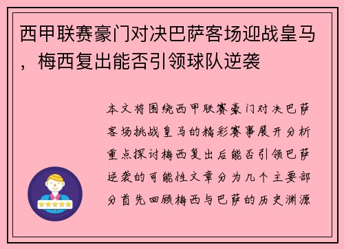 西甲联赛豪门对决巴萨客场迎战皇马，梅西复出能否引领球队逆袭