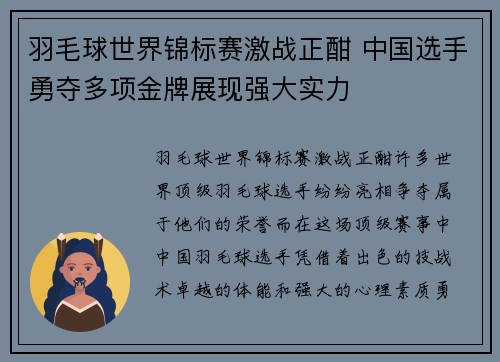羽毛球世界锦标赛激战正酣 中国选手勇夺多项金牌展现强大实力