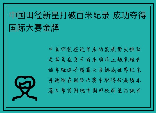 中国田径新星打破百米纪录 成功夺得国际大赛金牌