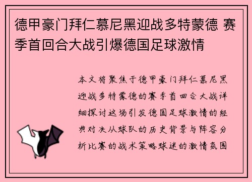 德甲豪门拜仁慕尼黑迎战多特蒙德 赛季首回合大战引爆德国足球激情
