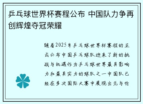 乒乓球世界杯赛程公布 中国队力争再创辉煌夺冠荣耀