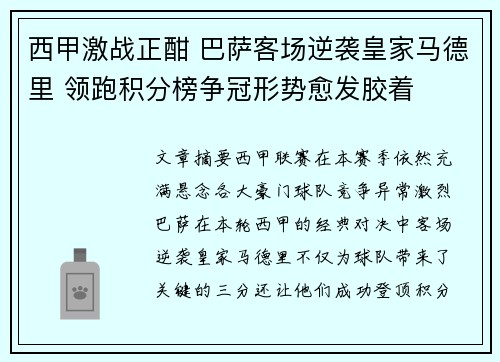西甲激战正酣 巴萨客场逆袭皇家马德里 领跑积分榜争冠形势愈发胶着