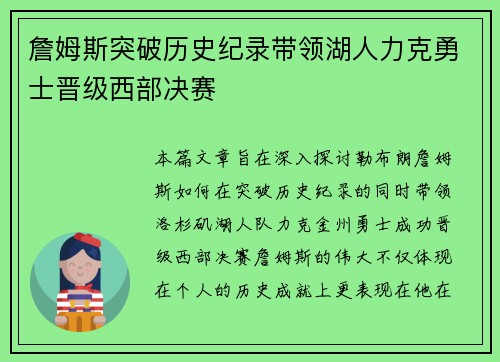 詹姆斯突破历史纪录带领湖人力克勇士晋级西部决赛