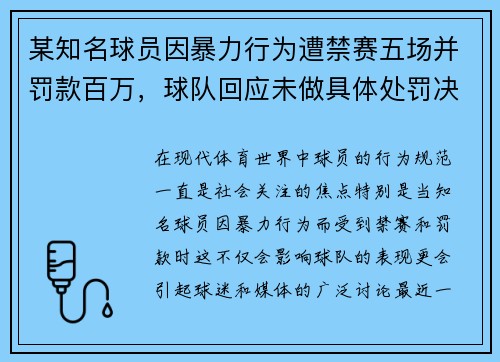 某知名球员因暴力行为遭禁赛五场并罚款百万，球队回应未做具体处罚决定