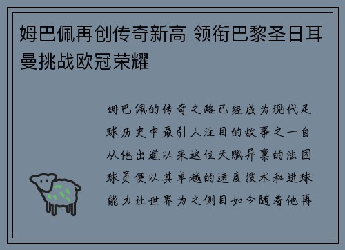 姆巴佩再创传奇新高 领衔巴黎圣日耳曼挑战欧冠荣耀
