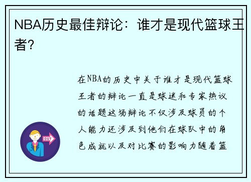 NBA历史最佳辩论：谁才是现代篮球王者？