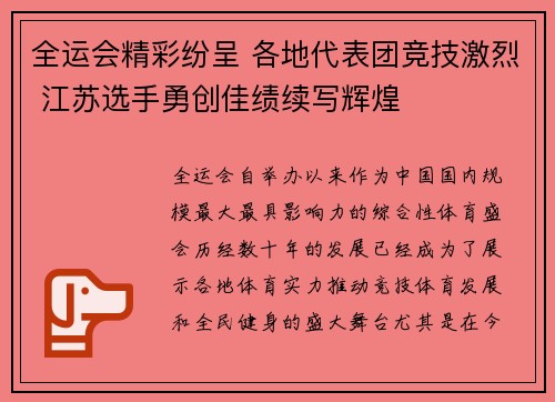 全运会精彩纷呈 各地代表团竞技激烈 江苏选手勇创佳绩续写辉煌