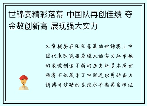 世锦赛精彩落幕 中国队再创佳绩 夺金数创新高 展现强大实力