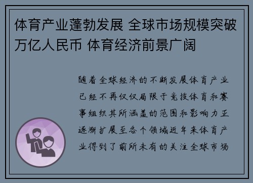 体育产业蓬勃发展 全球市场规模突破万亿人民币 体育经济前景广阔