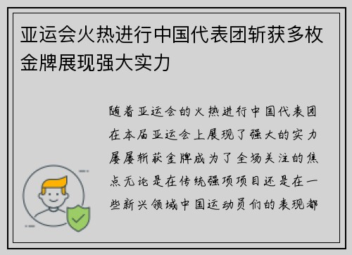 亚运会火热进行中国代表团斩获多枚金牌展现强大实力
