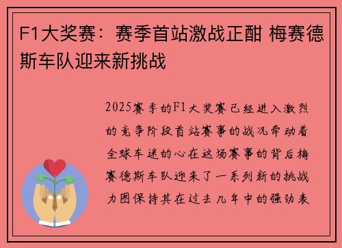 F1大奖赛：赛季首站激战正酣 梅赛德斯车队迎来新挑战