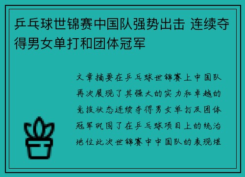 乒乓球世锦赛中国队强势出击 连续夺得男女单打和团体冠军