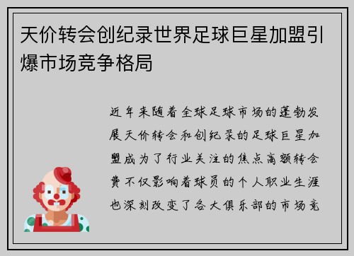 天价转会创纪录世界足球巨星加盟引爆市场竞争格局