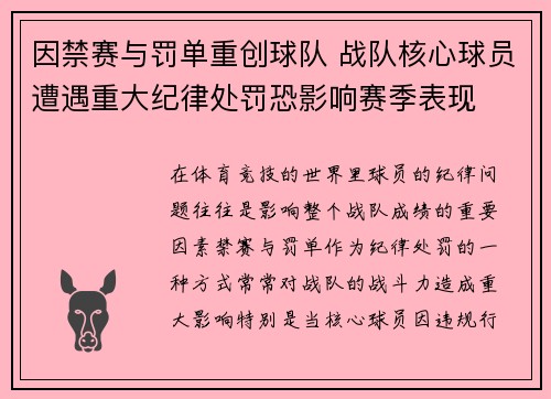 因禁赛与罚单重创球队 战队核心球员遭遇重大纪律处罚恐影响赛季表现