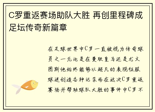 C罗重返赛场助队大胜 再创里程碑成足坛传奇新篇章