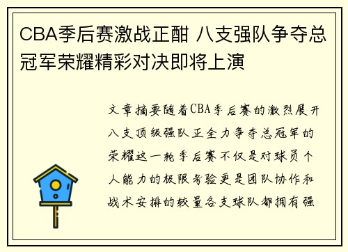 CBA季后赛激战正酣 八支强队争夺总冠军荣耀精彩对决即将上演