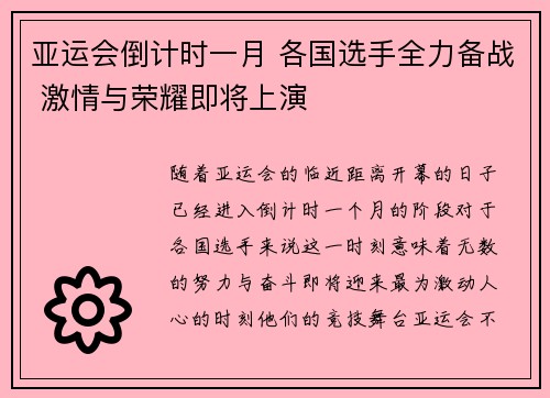 亚运会倒计时一月 各国选手全力备战 激情与荣耀即将上演