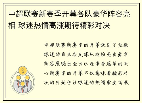 中超联赛新赛季开幕各队豪华阵容亮相 球迷热情高涨期待精彩对决