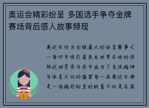 奥运会精彩纷呈 多国选手争夺金牌 赛场背后感人故事频现