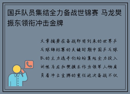 国乒队员集结全力备战世锦赛 马龙樊振东领衔冲击金牌