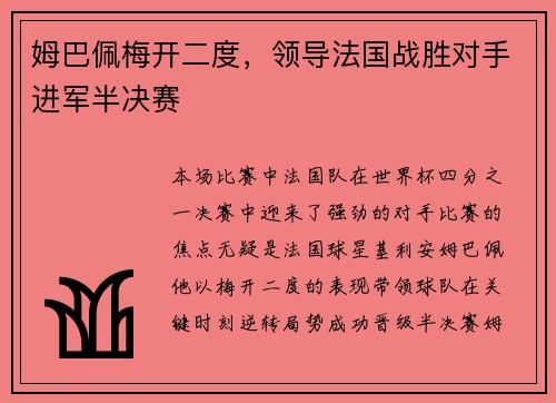 姆巴佩梅开二度，领导法国战胜对手进军半决赛