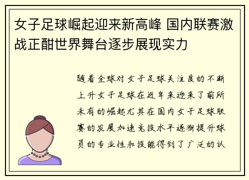 女子足球崛起迎来新高峰 国内联赛激战正酣世界舞台逐步展现实力