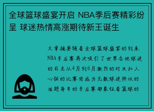 全球篮球盛宴开启 NBA季后赛精彩纷呈 球迷热情高涨期待新王诞生