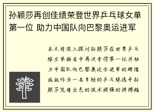 孙颖莎再创佳绩荣登世界乒乓球女单第一位 助力中国队向巴黎奥运进军