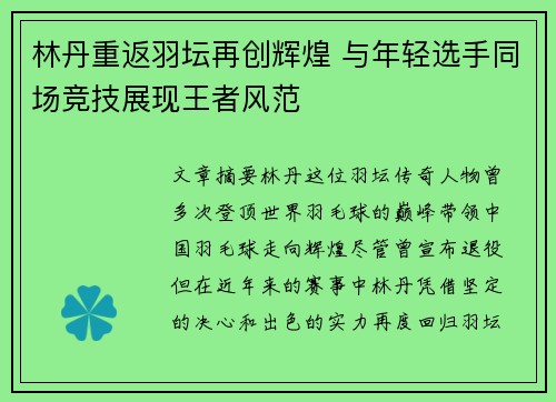 林丹重返羽坛再创辉煌 与年轻选手同场竞技展现王者风范