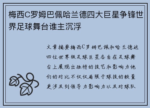 梅西C罗姆巴佩哈兰德四大巨星争锋世界足球舞台谁主沉浮