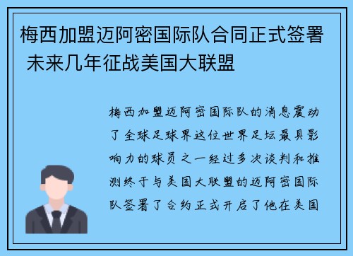 梅西加盟迈阿密国际队合同正式签署 未来几年征战美国大联盟