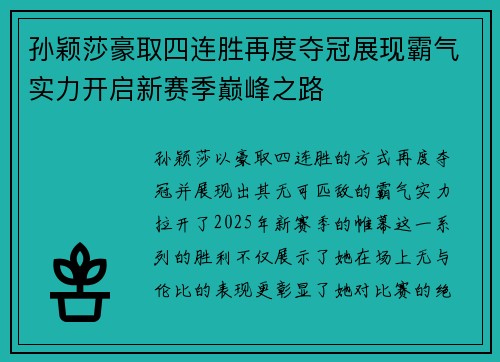 孙颖莎豪取四连胜再度夺冠展现霸气实力开启新赛季巅峰之路