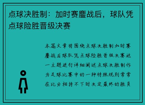 点球决胜制：加时赛鏖战后，球队凭点球险胜晋级决赛