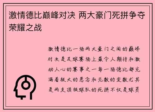激情德比巅峰对决 两大豪门死拼争夺荣耀之战