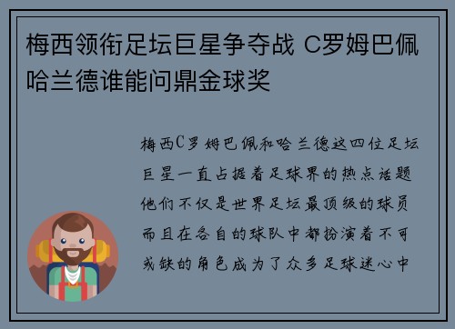 梅西领衔足坛巨星争夺战 C罗姆巴佩哈兰德谁能问鼎金球奖