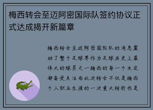 梅西转会至迈阿密国际队签约协议正式达成揭开新篇章
