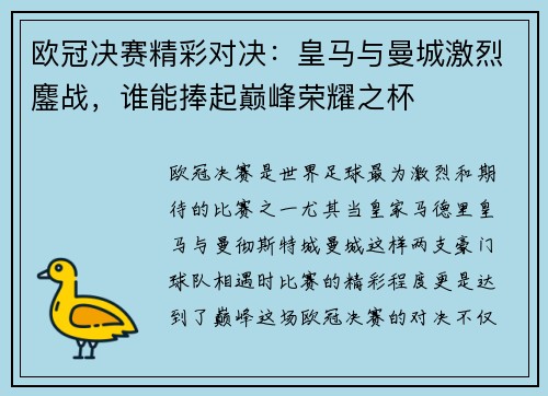 欧冠决赛精彩对决：皇马与曼城激烈鏖战，谁能捧起巅峰荣耀之杯