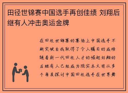 田径世锦赛中国选手再创佳绩 刘翔后继有人冲击奥运金牌
