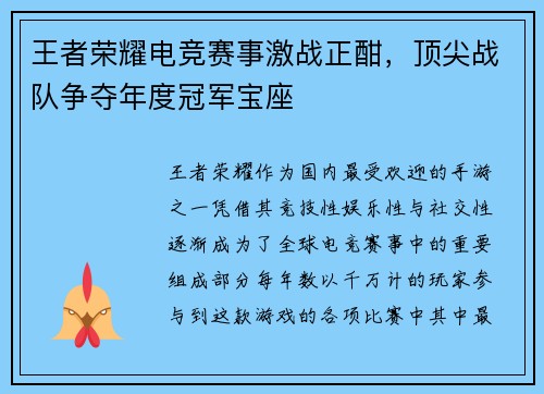 王者荣耀电竞赛事激战正酣，顶尖战队争夺年度冠军宝座