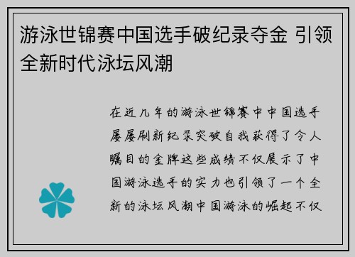 游泳世锦赛中国选手破纪录夺金 引领全新时代泳坛风潮